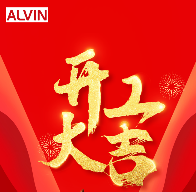 “卯”足干劲，，，开工大吉 ！！