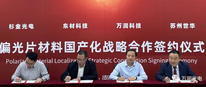 Z6尊龙光电与杉金光电深化战略合作，，，，偏光片离型膜材料国产替代提速！！！！