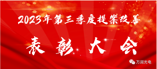 细节在眼中，，，改善不放松——2023年第三季度提案改善表彰大会成功举办